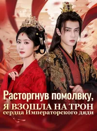 Расторгнув помолвку, я взошла на трон сердца Императорского дяди