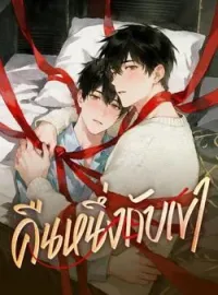 ภาพปกนิยาย คืนหนึ่งกับเขา