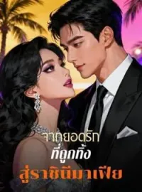 ภาพปกนิยาย จากยอดรักที่ถูกทิ้ง สู่ราชินีมาเฟีย