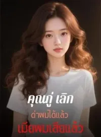 ภาพปกนิยาย คุณกู่ เลิกด่าผมได้แล้ว เมียผมเสียแล้ว