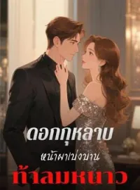 ภาพปกนิยาย กุหลาบบนผาชันผลิบานท่ามกลางน้ำค้างแข็ง