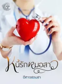 ภาพปกนิยาย หนี้รักหมอสาว