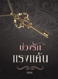 ภาพปกนิยาย บ่วงรักแรงแค้น
