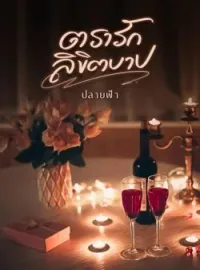 ภาพปกนิยาย ตรารักลิขิตบาป