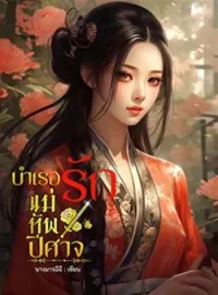 ภาพปกนิยาย บำเรอรักแม่ทัพปีศาจ