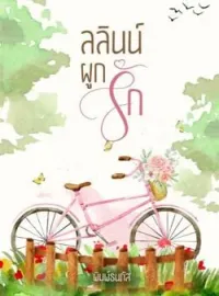 ภาพปกนิยาย ลลินน์ผูกรัก