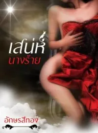ภาพปกนิยาย เสน่ห์นางร้าย