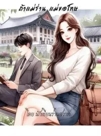 ภาพปกนิยาย ถ้าแม่ร่าน แม่ขอโทษ