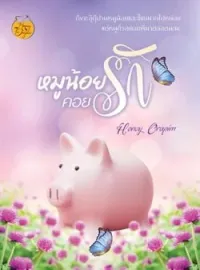 ภาพปกนิยาย หมูน้อยคอยรัก