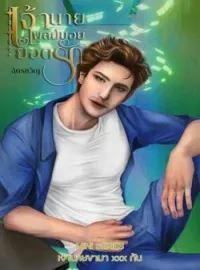 ภาพปกนิยาย เจ้านายเพลย์บอยยอดรัก (เจ้านายขามา xxx กันชุดที่ 2)