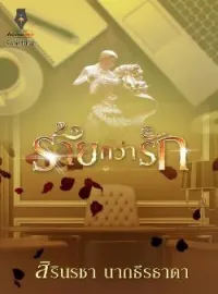 ภาพปกนิยาย ร้ายกว่ารัก