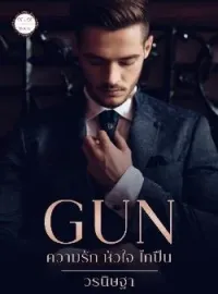 ภาพปกนิยาย GUN : ความรัก หัวใจ ไกปืน