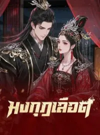 ภาพปกนิยาย มงกุฎเลือด