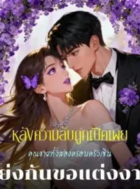 ภาพปกนิยาย หลังความลับถูกเปิดเผย คุณชายทั้งสองครอบครัวเซินแย่งกันขอแต่งงาน