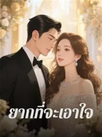 ภาพปกนิยาย ยากที่จะเอาใจ