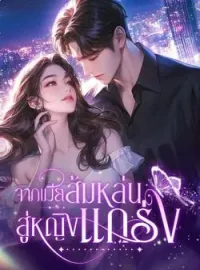 ภาพปกนิยาย จากเมียส้มหล่นสู่หญิงแกร่ง