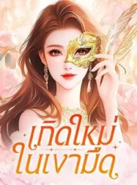 ภาพปกนิยาย เกิดใหม่ในเงามืด