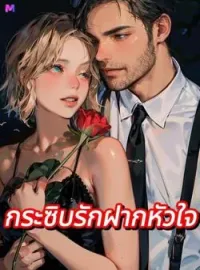 ภาพปกนิยาย กระซิบรักฝากหัวใจ