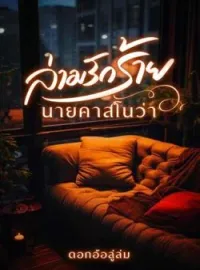 ภาพปกนิยาย ล่ามรักร้ายนายคาสโนว่า