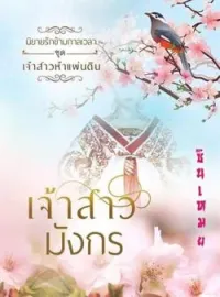 ภาพปกนิยาย นิยายรักข้ามกาลเวลา เจ้าสาวมังกร