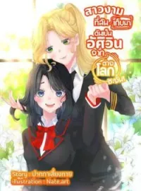 ภาพปกนิยาย สาวงามที่ฉํนเก็บมาดันเป้นอัศวินจากต่างโลกซะงั้น!