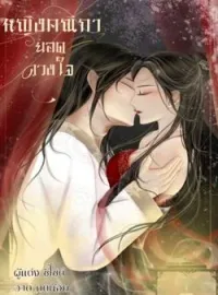 ภาพปกนิยาย หญิงคณิกายอดดวงใจ 25+