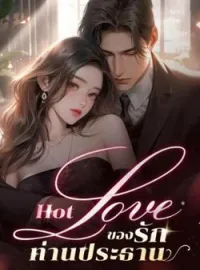 ภาพปกนิยาย Hot Love ของรักท่านประธาน