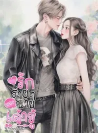 ภาพปกนิยาย รักร้ายๆของนายเจ้าชู้