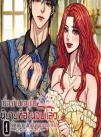 ภาพปกนิยาย เมื่อเข้ามาอยู่ในนิยายที่อ่านจบแล้ว ชีวิตของฉันก็หวานหมูเลยสิ