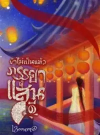 ภาพปกนิยาย ข้าไม่เป็นแล้ว ภรรยาผู้แสนดี