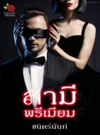ภาพปกนิยาย สามีพรีเมียม