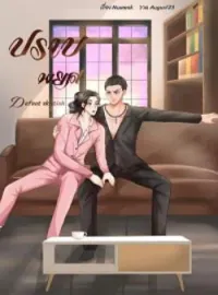 ภาพปกนิยาย Defeat skittish"ปราบพยศ"