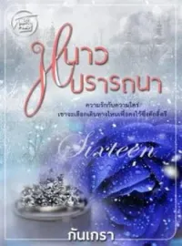 ภาพปกนิยาย หนาวปรารถนา [SixteeNature]