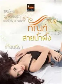 ภาพปกนิยาย ทัณฑ์สายน้ำผึ้ง