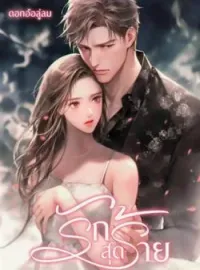 ภาพปกนิยาย รักสุดร้าย