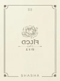 ภาพปกนิยาย ดวงใจธรณ์