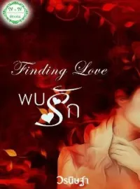 ภาพปกนิยาย Finding Love : พบรัก  