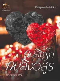 ภาพปกนิยาย เพลิงรักเพลิงอสูร (ซีรีส อสูรซ่อนรัก เล่ม2)