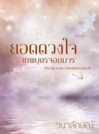 ภาพปกนิยาย ยอดดวงใจเทพบุตรจอมมาร (ซีรีย์ยอดดวงใจเทพบุตรอัลเล็นโซ่ ลำดับที่ 4)