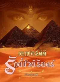 ภาพปกนิยาย เนเฟอร์ติตี รักนี้ชั่วนิรันดร์