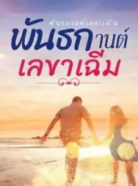 ภาพปกนิยาย พันธกานต์เลขาเฉิ่ม