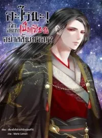 ภาพปกนิยาย อะไรนะ! เจ้าอยากเป็นเซียนอย่างงั้นเหรอ!?