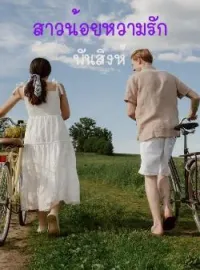 ภาพปกนิยาย สาวน้อยหวามรัก