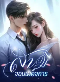 ภาพปกนิยาย สามีจอมเผด็จการ