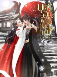 ภาพปกนิยาย บุตรีอนุผู้ถูกทอดทิ้ง