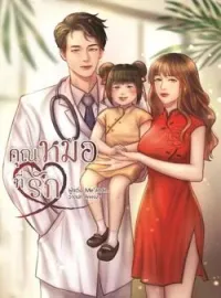 ภาพปกนิยาย คุณหมอที่รัก NC18++