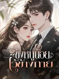 ภาพปกนิยาย ขังหนูน้อยไว้ข้างกาย