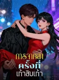 ภาพปกนิยาย การจากลาครั้งที่เก้าสิบเก้า