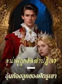 ภาพปกนิยาย ลูน่าผู้ถูกอัลฟ่าปฏิเสธ — อุ้มท้องลูกของศัตรูเขา