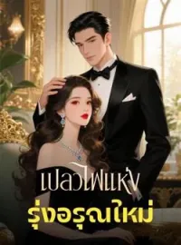 ภาพปกนิยาย เปลวไฟแห่งรุ่งอรุณใหม่